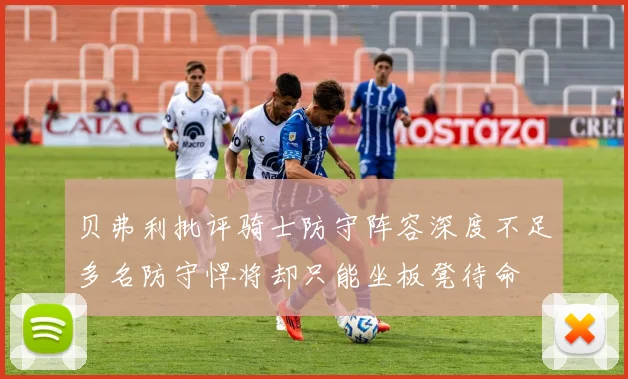 贝弗利批评骑士防守阵容深度不足多名防守悍将却只能坐板凳待命