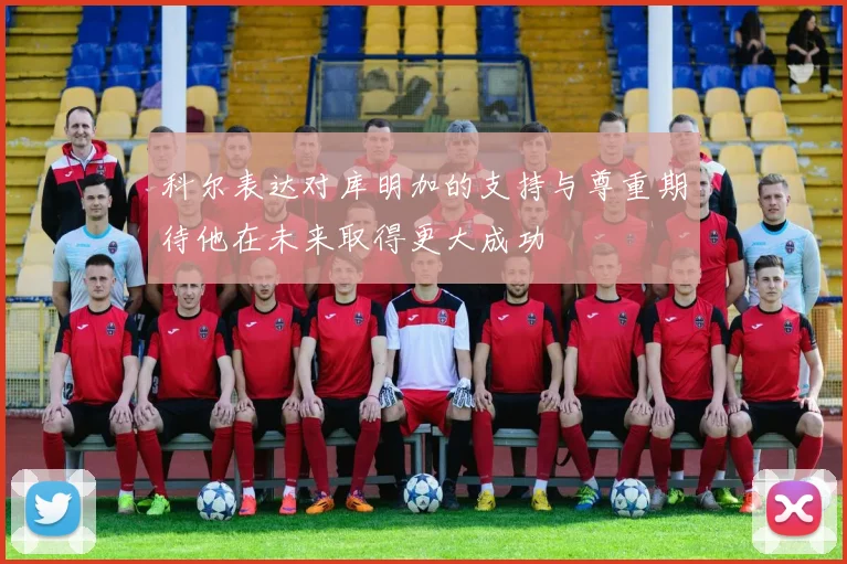 科尔表达对库明加的支持与尊重期待他在未来取得更大成功