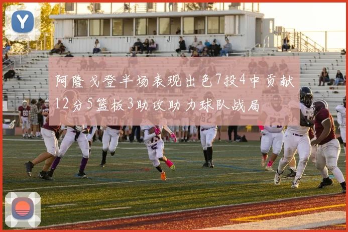 阿隆戈登半场表现出色7投4中贡献12分5篮板3助攻助力球队战局