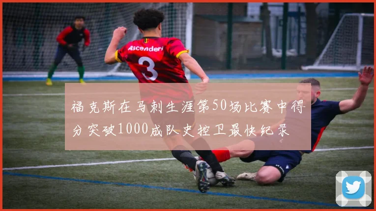 福克斯在马刺生涯第50场比赛中得分突破1000成队史控卫最快纪录