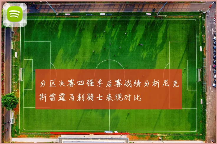 分区决赛四强季后赛战绩分析尼克斯雷霆马刺骑士表现对比