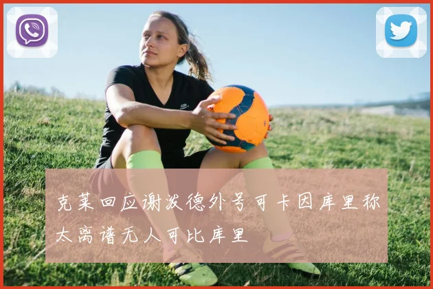 克莱回应谢泼德外号可卡因库里称太离谱无人可比库里