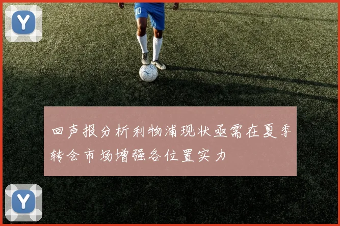 回声报分析利物浦现状亟需在夏季转会市场增强各位置实力