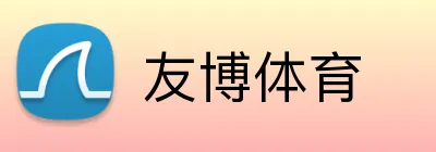 友博体育 Logo